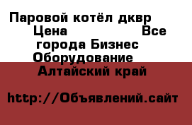 Паровой котёл дквр-10-13 › Цена ­ 4 000 000 - Все города Бизнес » Оборудование   . Алтайский край